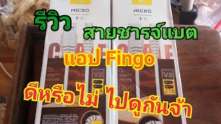 กิ๊ฟฟี่ รีวิว | สายชารจ์แบต แอป Fingo ราคา42บาท ดีหรือไม่ ไปดูกันจ้า 🤗