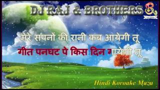Mere Sapno Ki Rani Kab Aayegi Tu Hindi Karaoke Instrumental With Hindi Lyrics Dj raj & Brothers