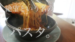 絶望のパスタ、再現できるか