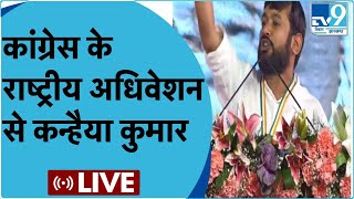 Kanhaiya Kumar Live: 'कांग्रेस का 85वां राष्ट्रीय अधिवेश'| Raipur Congress Conference Live