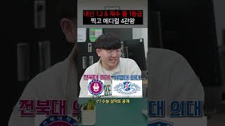 내신 1.2점\u0026재수로 올 1등급 찍고 메디컬 4관왕 달성한 의대생| 사건번호XXX시즌2