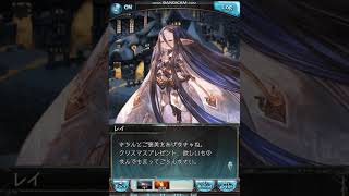 グラブル 2020クリスマスボイス(レイ)