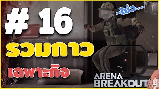 รวมกาวเฉพาะกิจ EP16 (มัดรวมโมเม้นท์กาวๆ ของฉัน และ ผองเพื่อน) | Arena Breakout