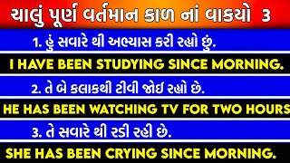 ચાલું પૂર્ણ વર્તમાન કાળ નાં દરરોજ બોલાતાં વાકયો !! @VIPACADEMY #english