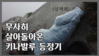 [KINA BALU] 등산 브이로그/우기에 코타키나발루 가서 키나발루산 가는 미친 텐션 (VLOG/ENG)