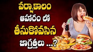 వర్షాకాలం ఆహారంలో తీసుకోవలసిన జాగ్రతలు..? | varshakalam food lo teesukovalsina jagrathalu ?