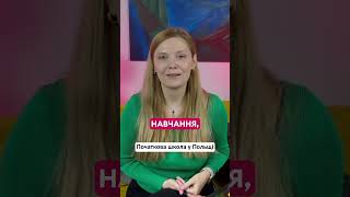 Початкова школа у Польщі #польща