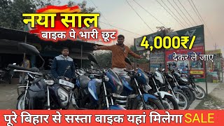 मात्र 4,000₹/- देकर ले जाए 🔥।Second hand bike in muzaffarpur #bikebazar #usedbike