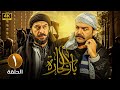 الحلقة الاولى 1 | مسلسل باب الحارة | بطولة سامر المصري و ميلاد يوسف FULL HD