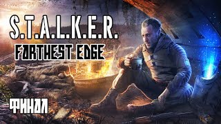 S.T.A.L.K.E.R. Farthest Edge. 04. ФИНАЛ.