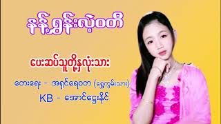 နန့်ရွှန်းလဲ့ဝတီ - ပေးဆပ်သူတို့ နှလုံးသား