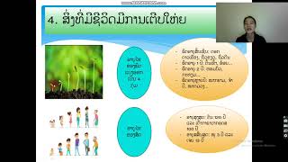 ອາຈານ ເຕ້ຍລີ ຊີວະ ມ5 ບົດທີ 2 1