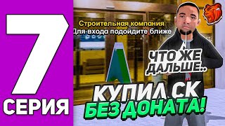 ПУТЬ до ТРАНСПОРТНОЙ КОМПАНИИ БЕЗ ДОНАТА #7 - ЧТО ЖЕ ДЕЛАТЬ ДАЛЬШЕ на БЛЕК РАША // BLACK RUSSIA