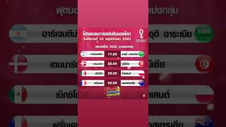 โปรแกรมฟุตบอลโลก วันอังคารที่ 22 พฤศจิกายน พ.ศ.2565