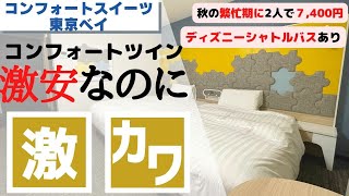 【激安なのに激カワ♪】コンフォートツインルーム紹介【コンフォートスイーツ東京ベイ】