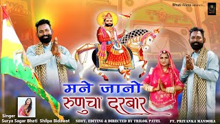 सबसे ज्यादा चलने वाला भजन/Mane Jano Runicha Darbar/ Surya Sagar Bhati/Shilpa Bidawat Salim Shekhawas