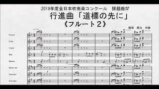 【課題曲Ⅳ】全日本吹奏楽コンクール２０１９　課題曲Ⅳ　行進曲「道標の先に」　フルート２