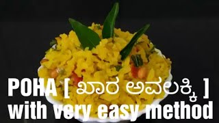 POHA [ ಖಾರ ಅವಲಕ್ಕಿ ] south indian style