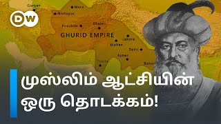 Indiaவை ஆள முஸ்லிம்கள் விரும்பியது ஏன்? எதிர்த்த நின்ற இந்து மன்னரின் நிலை என்ன? | DW Tamil