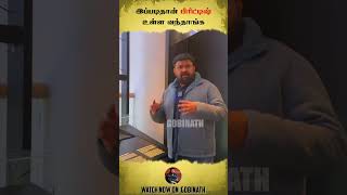 இப்படிதான் பிரிட்டிஷ் உள்ள வந்தாங்க  | Gobinath  #shorts