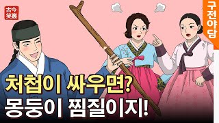 처,첩이 싸우면? 몽둥이 찜질이지!