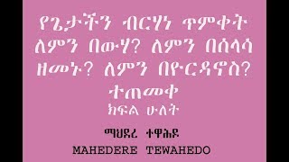 የጌታችን ብርሃነ ጥምቀት ለምን በውሃ? ለምን በሰላሳ ዘመኑ? ለምን በዮርዳኖስ ተጠመቀ?