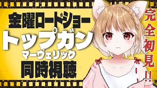 【同時視聴】完全初見でトップガンマーヴェリックを見るよおおお！！【金曜ロードショー】