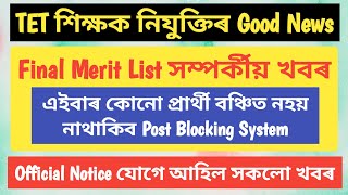 TET Teacher Recruitment ভাল খবৰ, Final Merit List, এইবাৰ কোনো বঞ্চিত নহয়, No post blocking