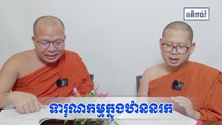 ទារុណកម្មក្នុងឋាននរក/Kou Sopheap/គូ សុភាព