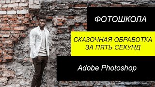 Сказочная обработка в Фотошоп за 5 секунд