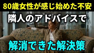 【老後の幸せな生活】80歳女性の不安解消策！自宅で生活を続けるか？介護施設に入居するか？高齢者が直面する重大な選択肢