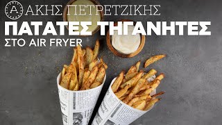 Πατάτες Τηγανητές στο Air Fryer | Άκης Πετρετζίκης