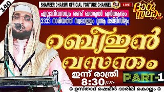 ദാറുസ്സലാം|140ഉസ്താദ് ഷമീർ ദാരിമി കൊല്ലം|എല്ലാ ദിവസവും രാത്രി 8:30 ന്| #DARUSSALAM LIVE