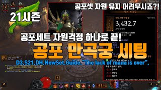 디아블로3 시즌21 자원걱정 끝 만곡궁공포세팅 가이드(D3.S21.DH.NewSet.Guide.\