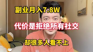 【副业推荐】亲测实战，失业后在家无脑搬砖，目前月入 7.8w，代价是放弃所有社交，适合不爱社交的人！方法免费分享，建议收藏！#赚钱 #副业推荐 #兼职 #tiktok