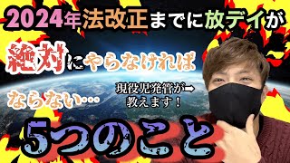 【今年が勝負】2024年法改正前に放課後等デイサービスがやるべき5つのこと