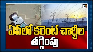 ఏపీలో కరెంట్ చార్జీల తగ్గింపు | AP Electrical Regulatory Agency Announced New Electricity Tariff