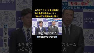 ⬆️本編はリンクから⬆️指名挨拶で鋭い第一球…4球団競合の関大・金丸 “歓喜の脱臼”中日・井上監督に「大きなガッツポーズ嬉しい」#shorts