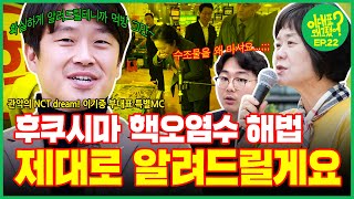 [이대표 왜 그랬어?] 22회 - 후쿠시마 핵오염수 해법 제대로 알려드릴게요