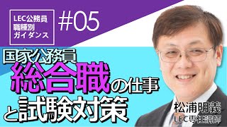 【公務員】国家総合職の仕事と試験対策【職種別ガイダンス第5弾】