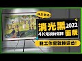 2022 4K電視新選擇！工作室為什麼換成消光黑面板的電視？ft.Samsung The Frame美學電視