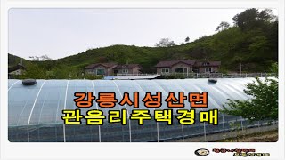 강원도 강릉시 성산면 관음리 대지 113평 전원주택 경매