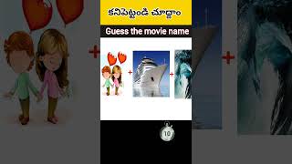 guess the movie name?_Q-3_image puzzle questions_riddles_Telugu riddles_image puzzles