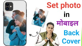 Mobile Ke Back Cover Me Apna Photo Kaise Lagaye | Phone Ke Back Cover Me Apna Photo Print Kaise Kare