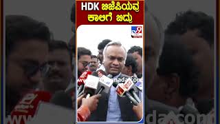 HDK ಬಿಜೆಪಿಯವ್ರ ಕಾಲಿಗೆ ಬಿದ್ರು | TV9