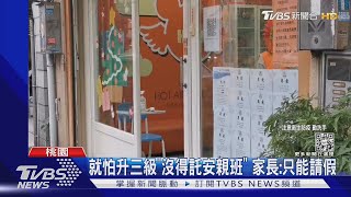 家長得上班! 桃園小學生「提前放寒假」 送安親班照顧｜TVBS新聞