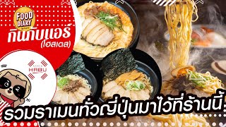 RAMEN HABU รวมราเมนทั่วญี่ปุ่นมาไว้ที่นี่ | Food Diary 2024 EP.23