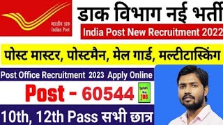 India Post GDS New Vacancy 2023 | Post Office New Recruitment 2023 | Post Office Bharti 2023 | GDS