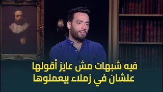 تعليق رامي جمال على اعتزال ادهم نابلسي : كل الشغلانات فيها حرام وحلال