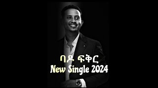 ልኡል ሲሳይ | ባዶ ፍቅር | A-I Powered #Newsingle2024 #newethiopianmusic